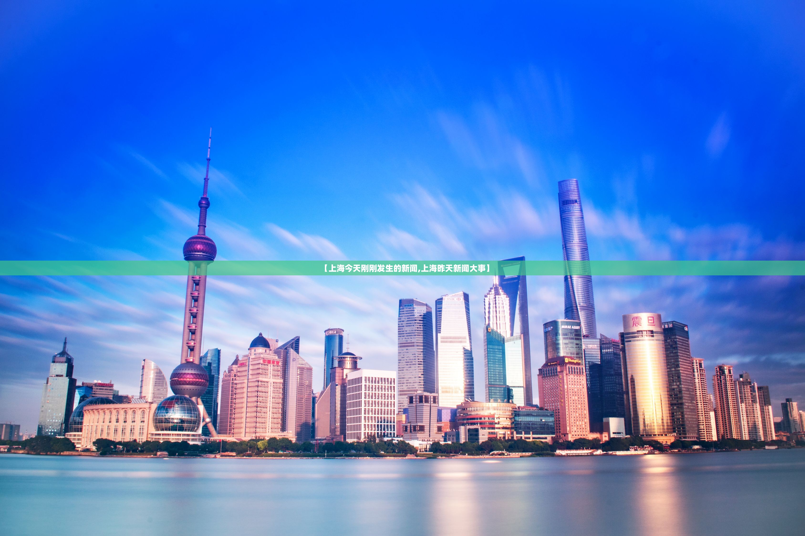 【上海今天刚刚发生的新闻,上海昨天新闻大事】