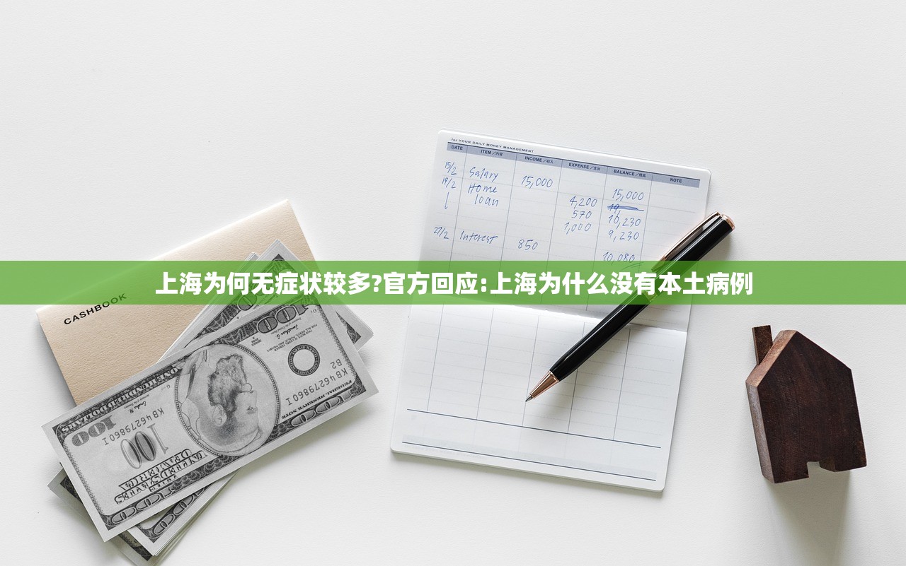 上海为何无症状较多?官方回应:上海为什么没有本土病例