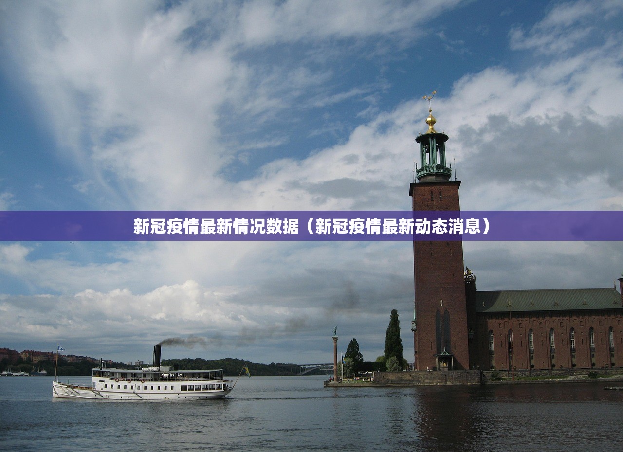 新冠疫情最新情况数据(新冠疫情最新动态消息) 新冠疫情最新情况数据(新冠疫情最新动态消息)