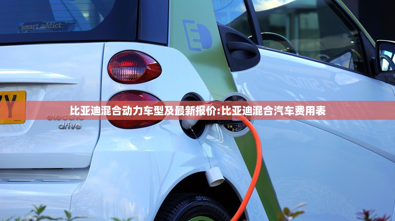 比亚迪混合动力车型及最新报价:比亚迪混合汽车费用表