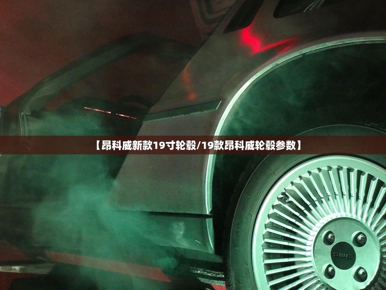 【昂科威新款19寸轮毂/19款昂科威轮毂参数】