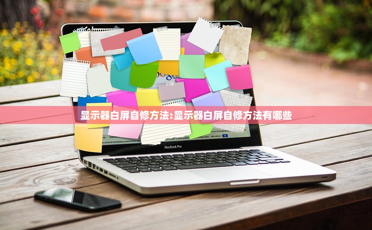 显示器白屏自修方法:显示器白屏自修方法有哪些