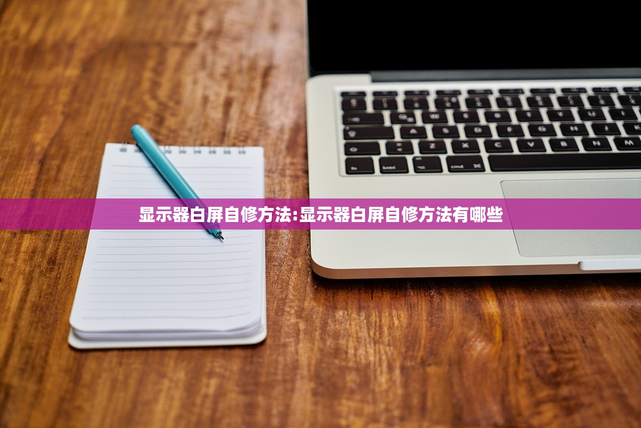 显示器白屏自修方法:显示器白屏自修方法有哪些