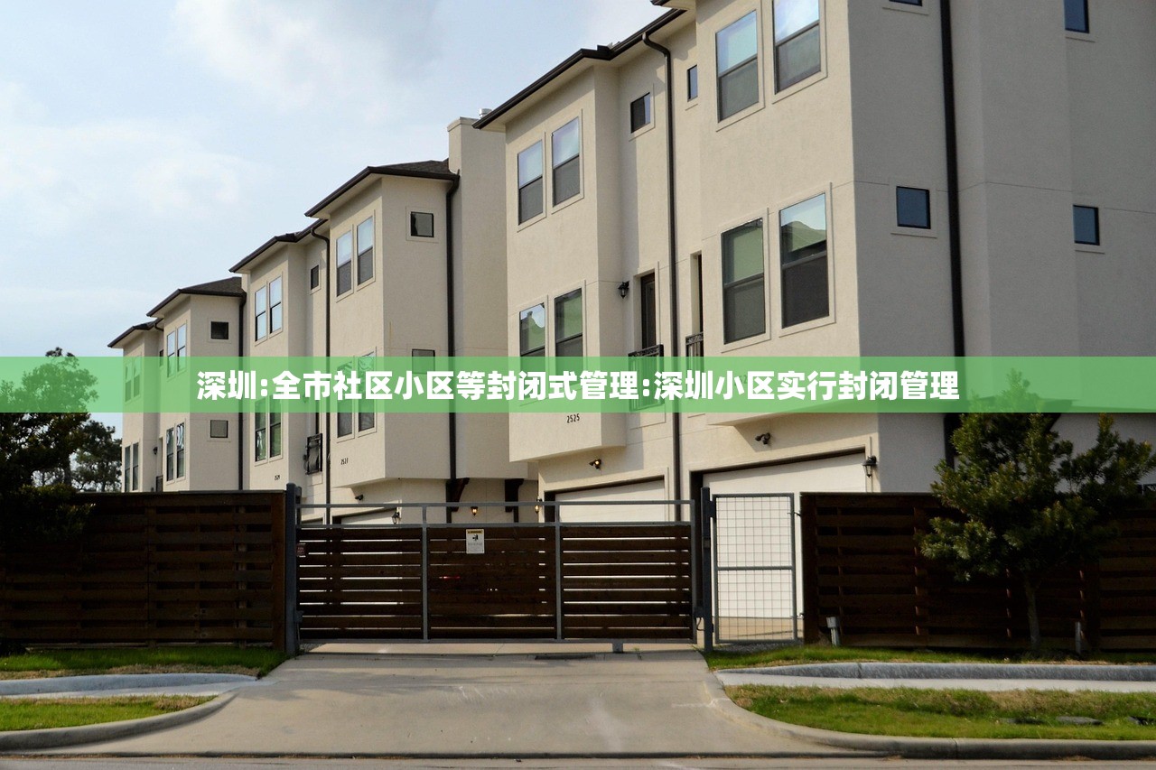 深圳:全市社区小区等封闭式管理:深圳小区实行封闭管理