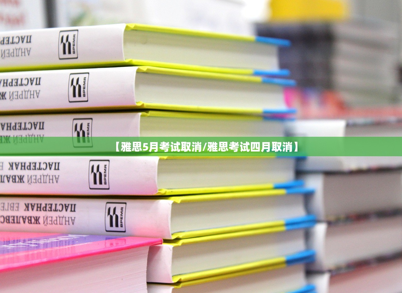 【雅思5月考试取消/雅思考试四月取消】