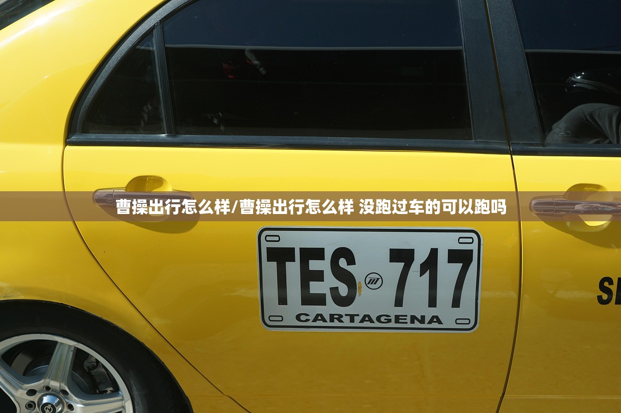 曹操出行怎么样/曹操出行怎么样 没跑过车的可以跑吗
