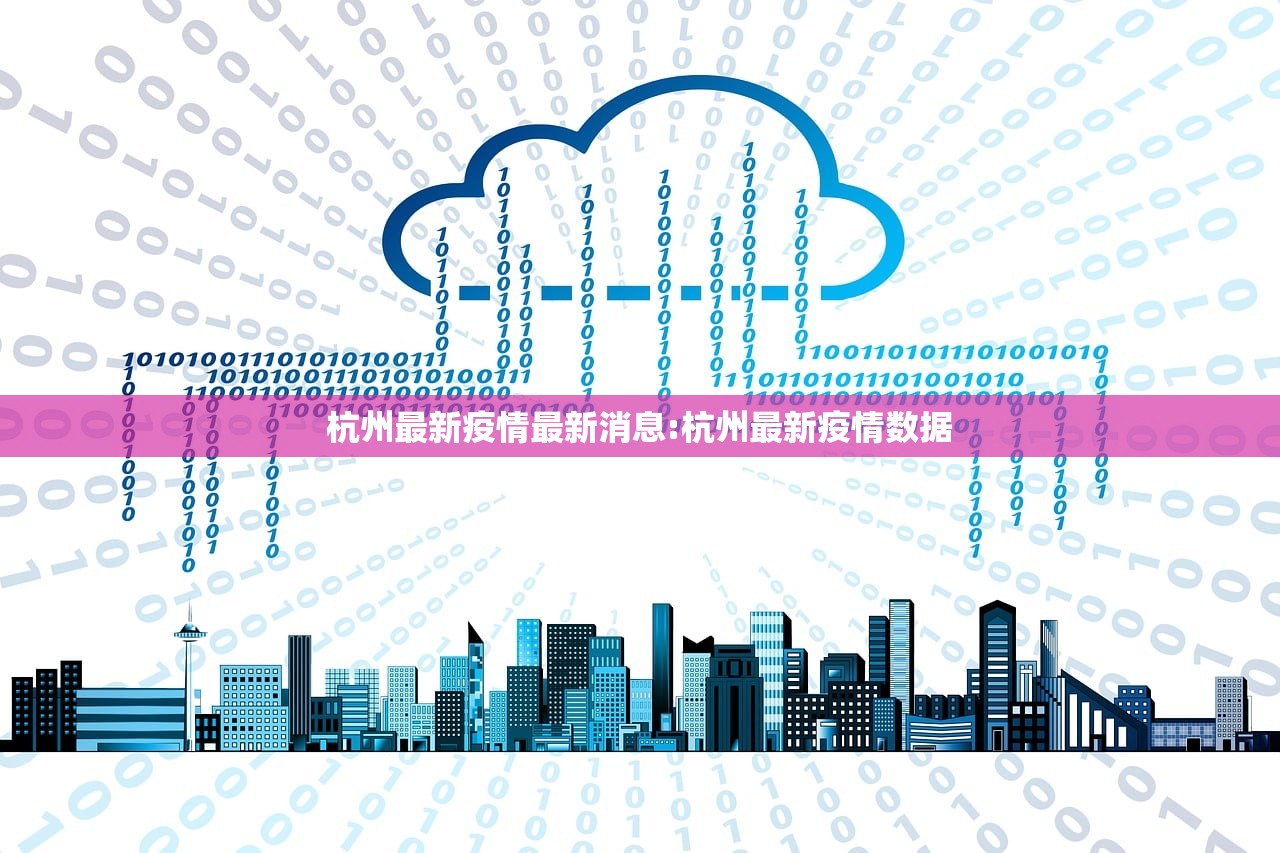 杭州最新疫情最新消息:杭州最新疫情数据
