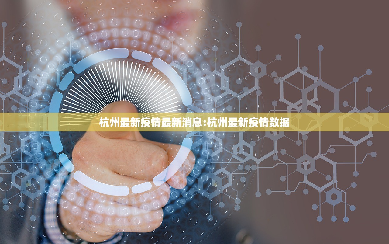 杭州最新疫情最新消息:杭州最新疫情数据