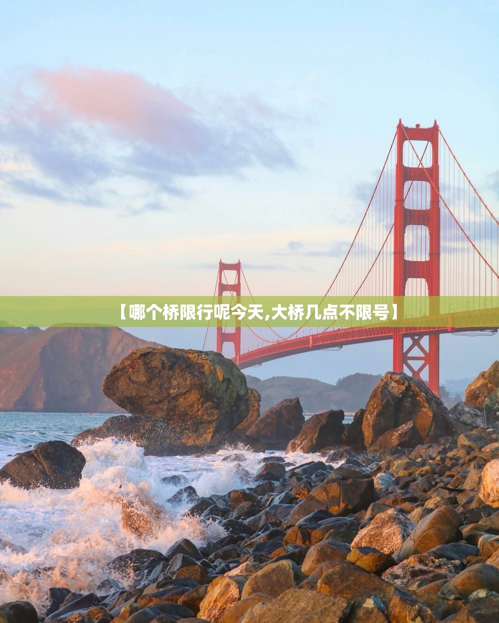 【哪个桥限行呢今天,大桥几点不限号】
