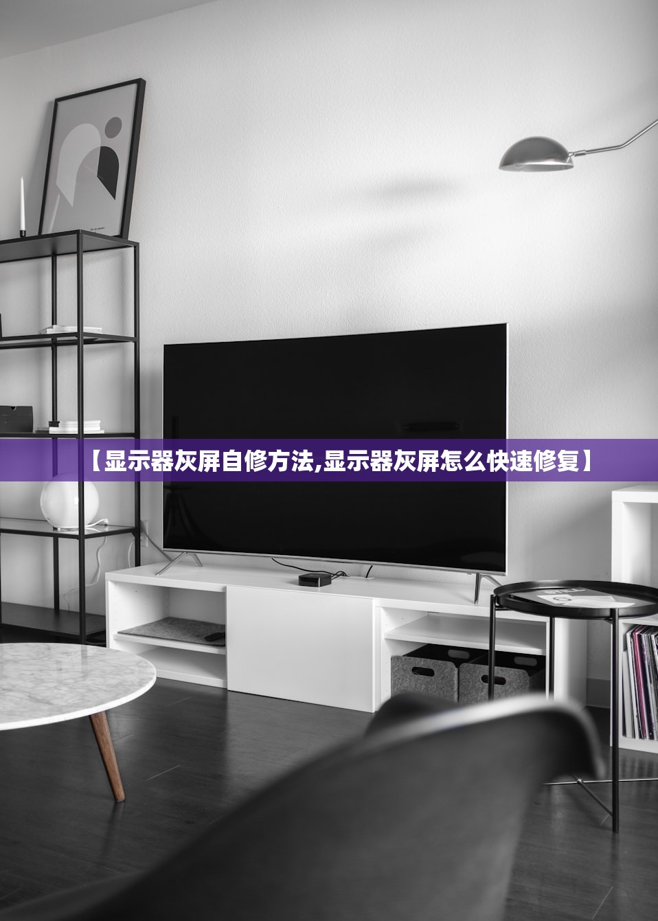 【显示器灰屏自修方法,显示器灰屏怎么快速修复】