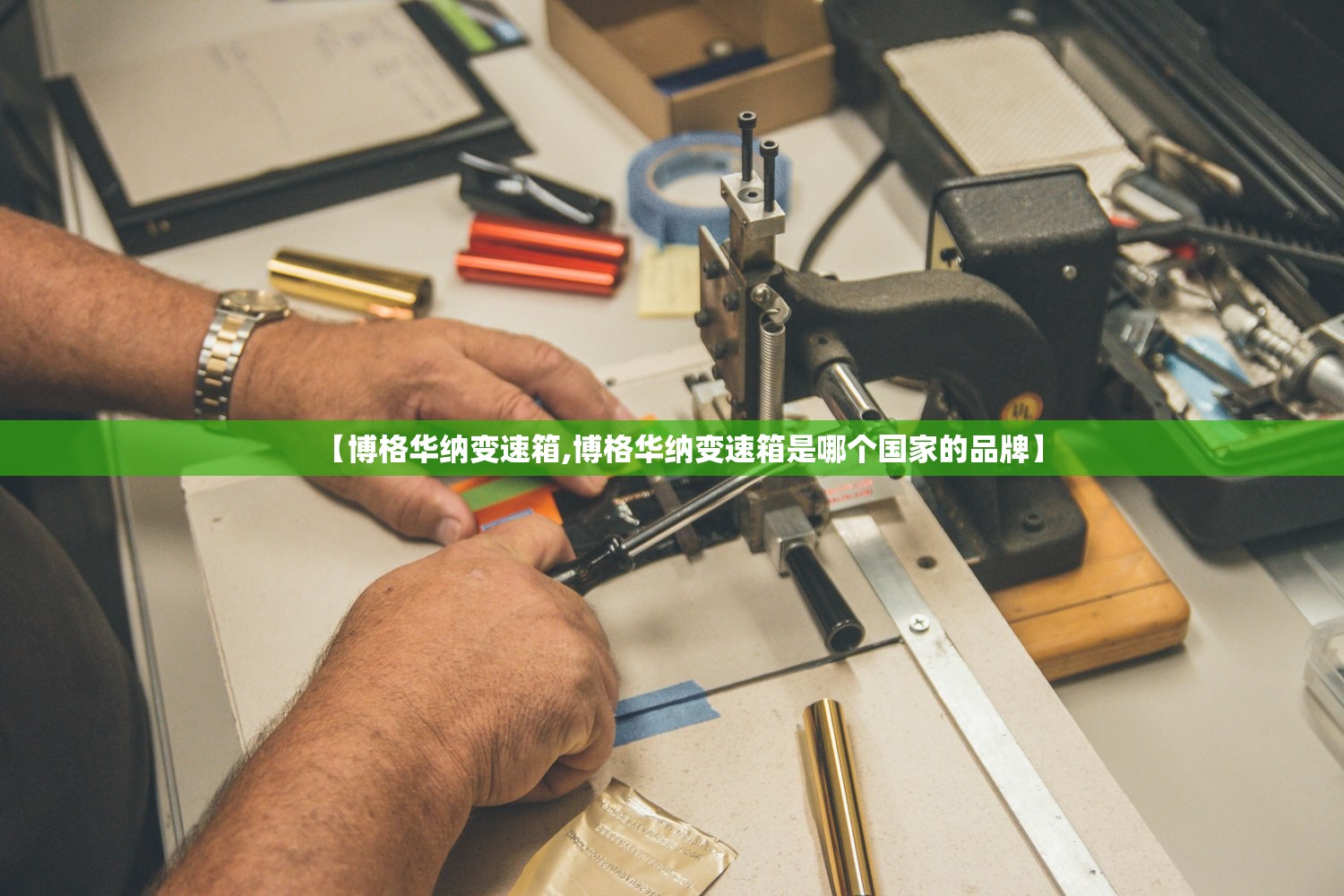 【博格华纳变速箱,博格华纳变速箱是哪个国家的品牌】