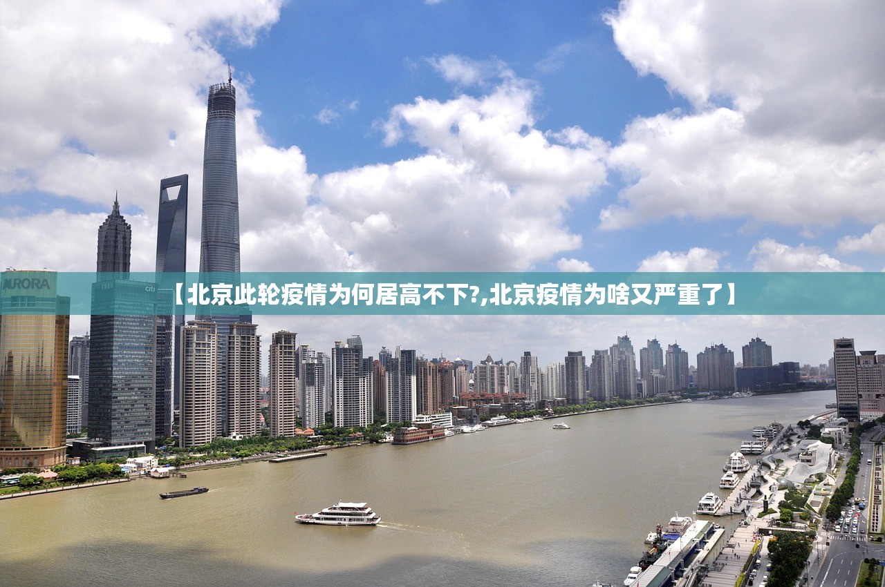 【北京此轮疫情为何居高不下?,北京疫情为啥又严重了】