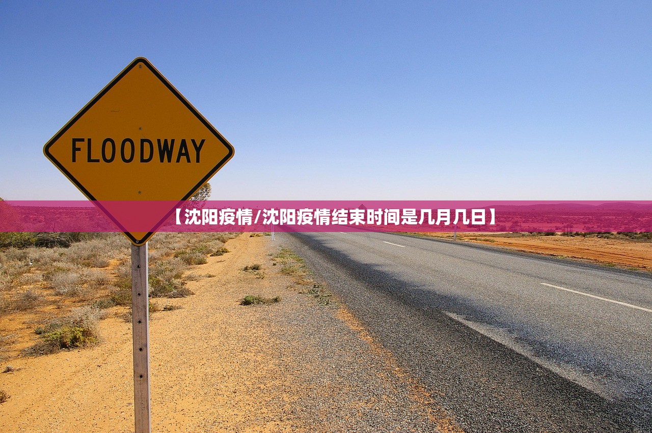 【沈阳疫情/沈阳疫情结束时间是几月几日】