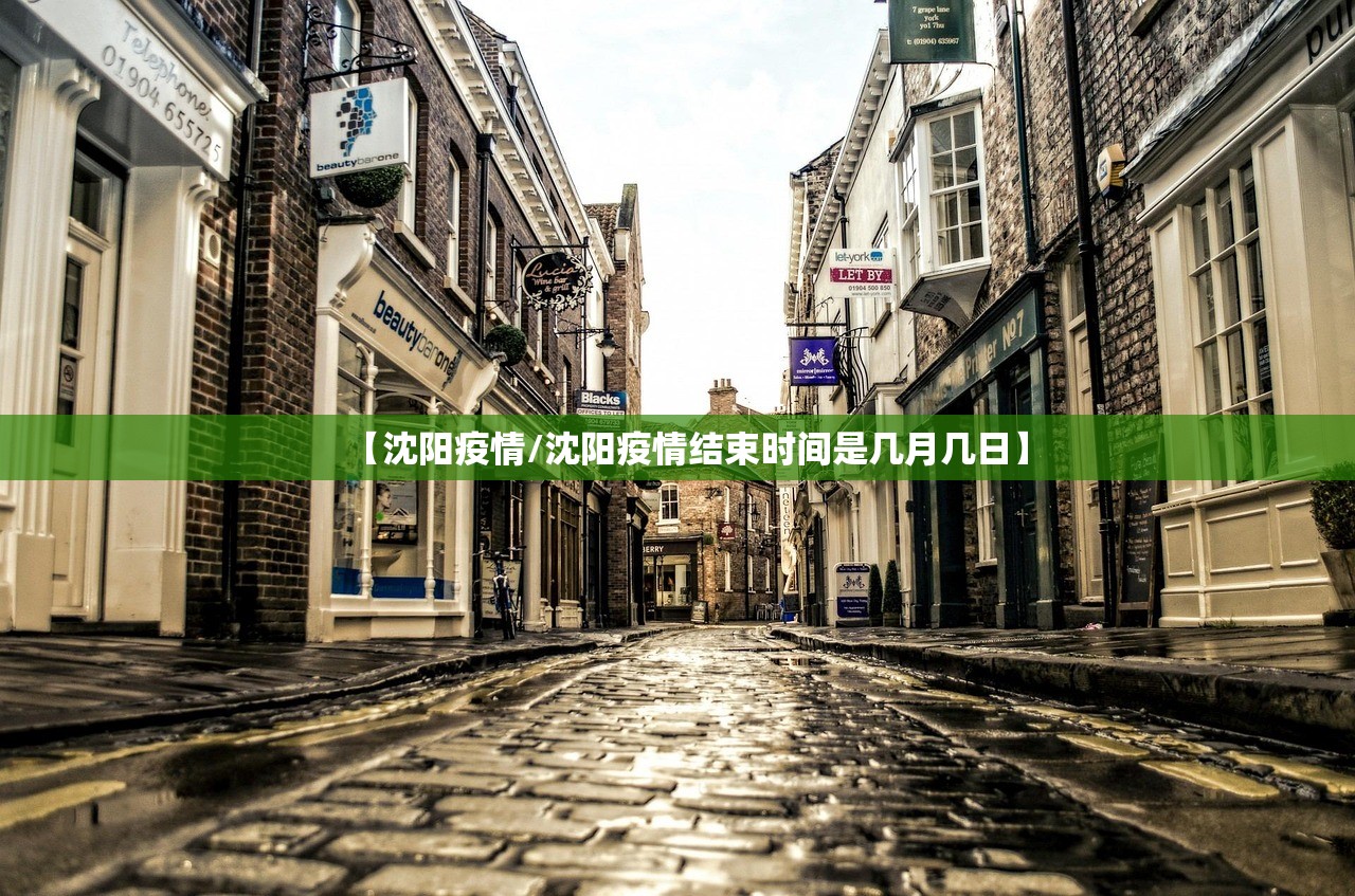 【沈阳疫情/沈阳疫情结束时间是几月几日】
