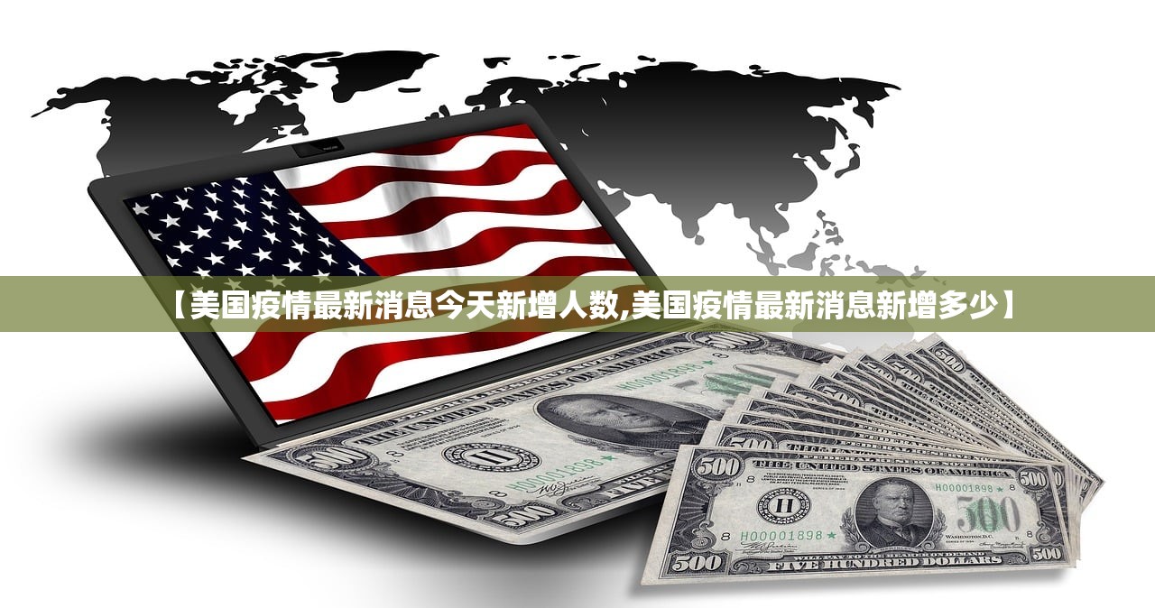 【美国疫情最新消息今天新增人数,美国疫情最新消息新增多少】