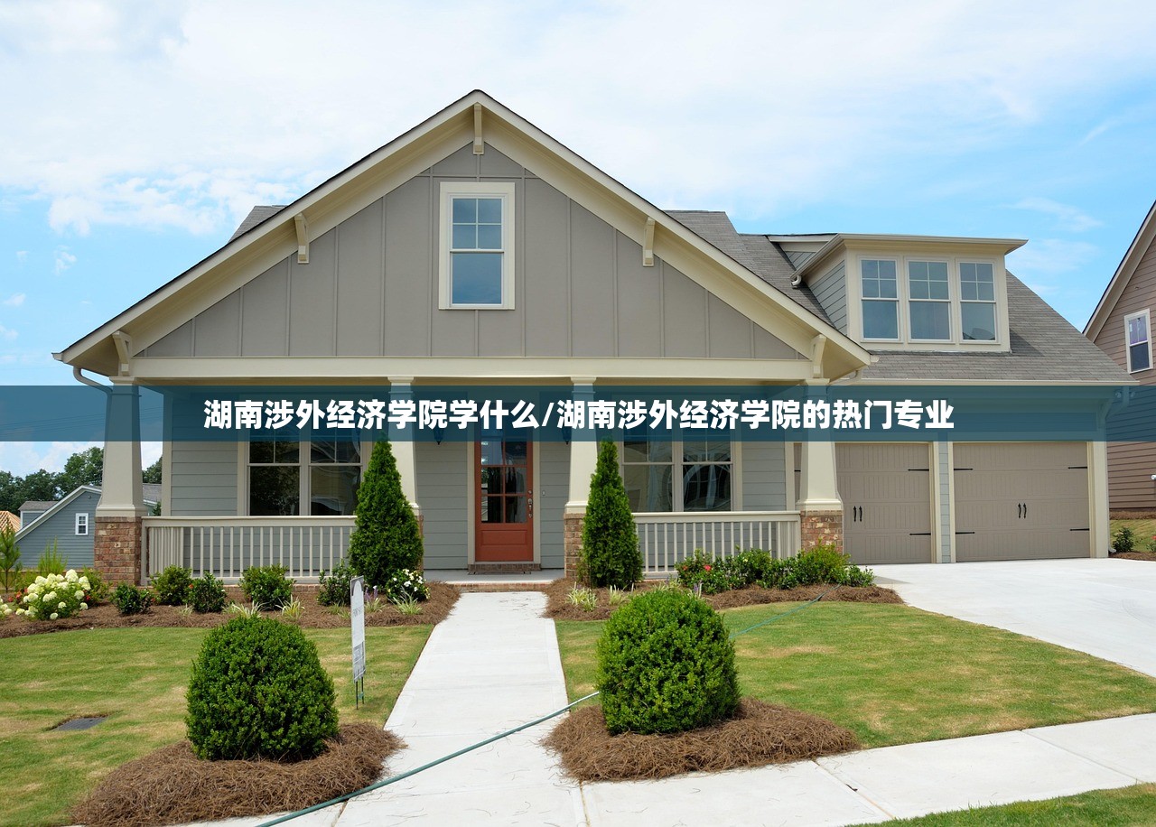 湖南涉外经济学院学什么/湖南涉外经济学院的热门专业 湖南涉外经济学院学什么/湖南涉外经济学院的热门专业
