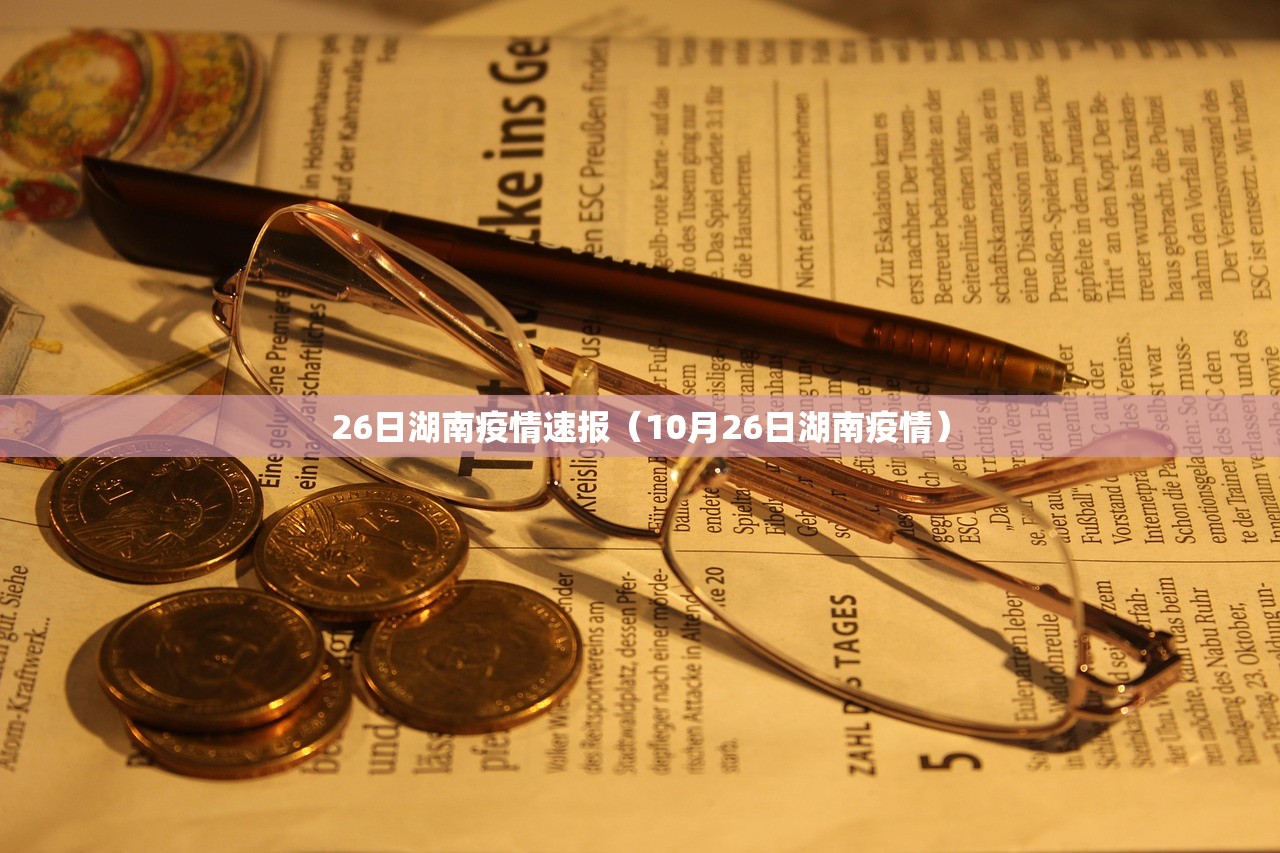 26日湖南疫情速报（10月26日湖南疫情）