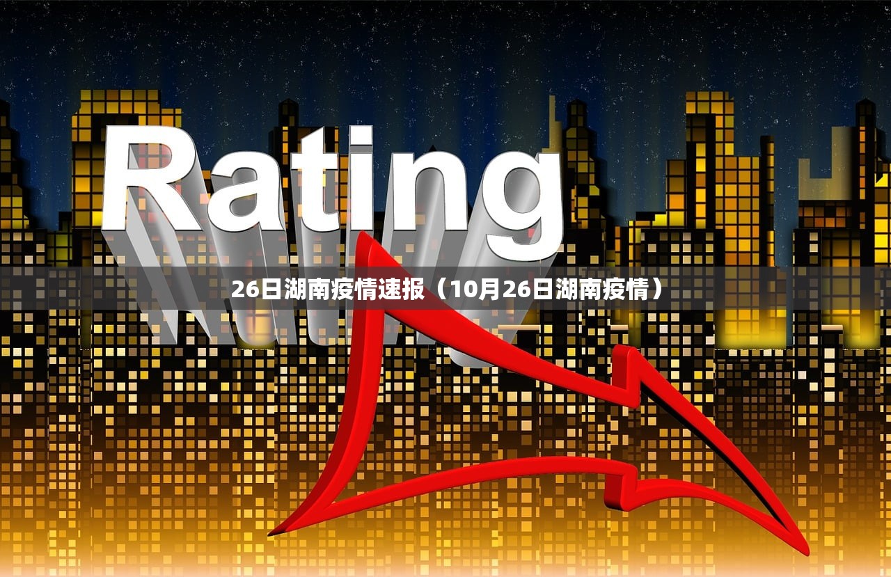 26日湖南疫情速报（10月26日湖南疫情）