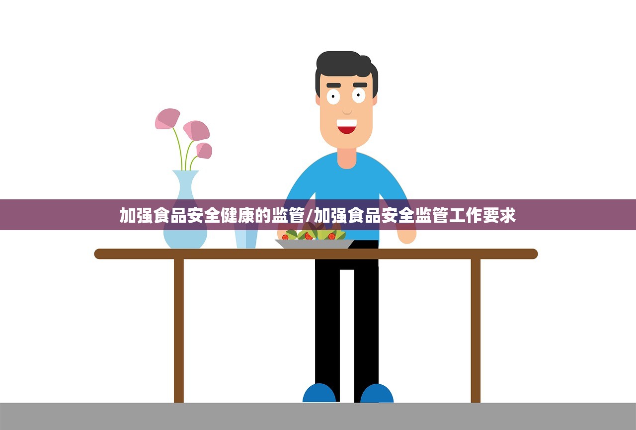 加强食品安全健康的监管/加强食品安全监管工作要求