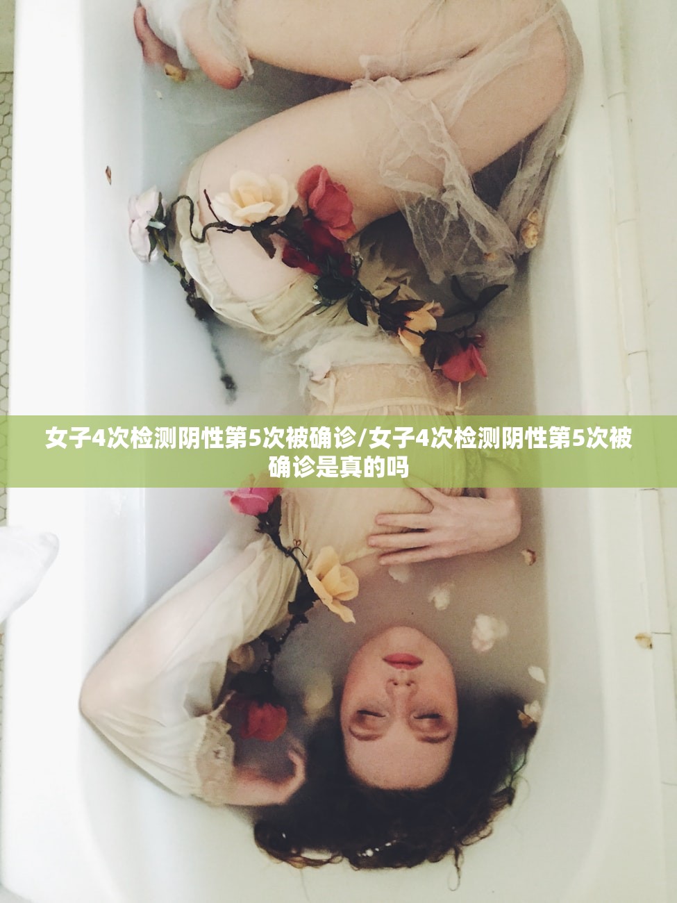 女子4次检测阴性第5次被确诊/女子4次检测阴性第5次被确诊是真的吗