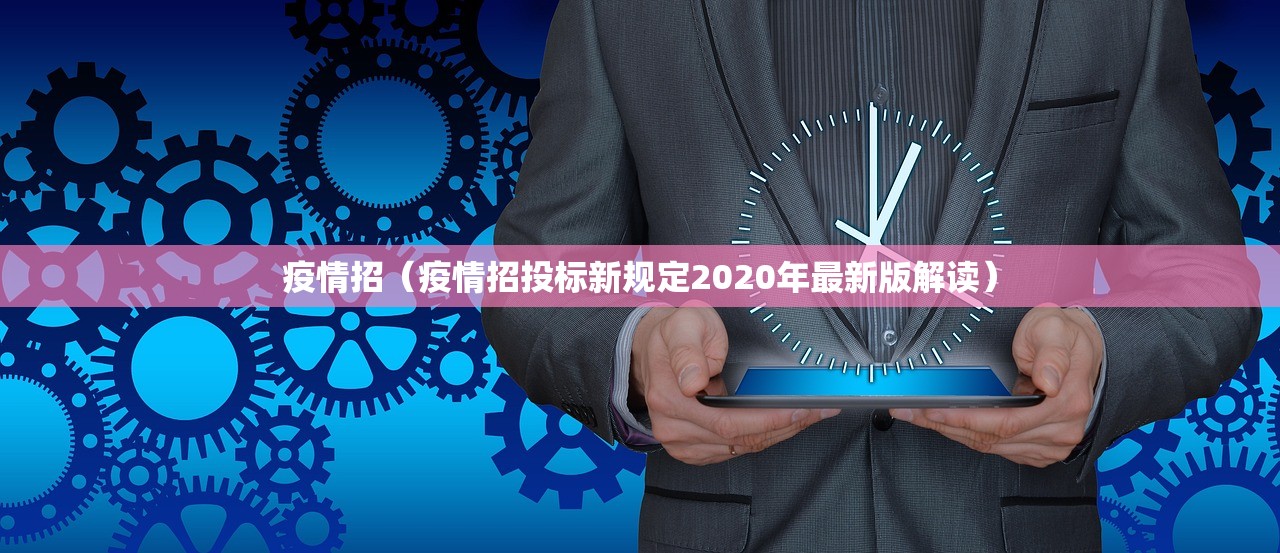 疫情招（疫情招投标新规定2020年最新版解读）