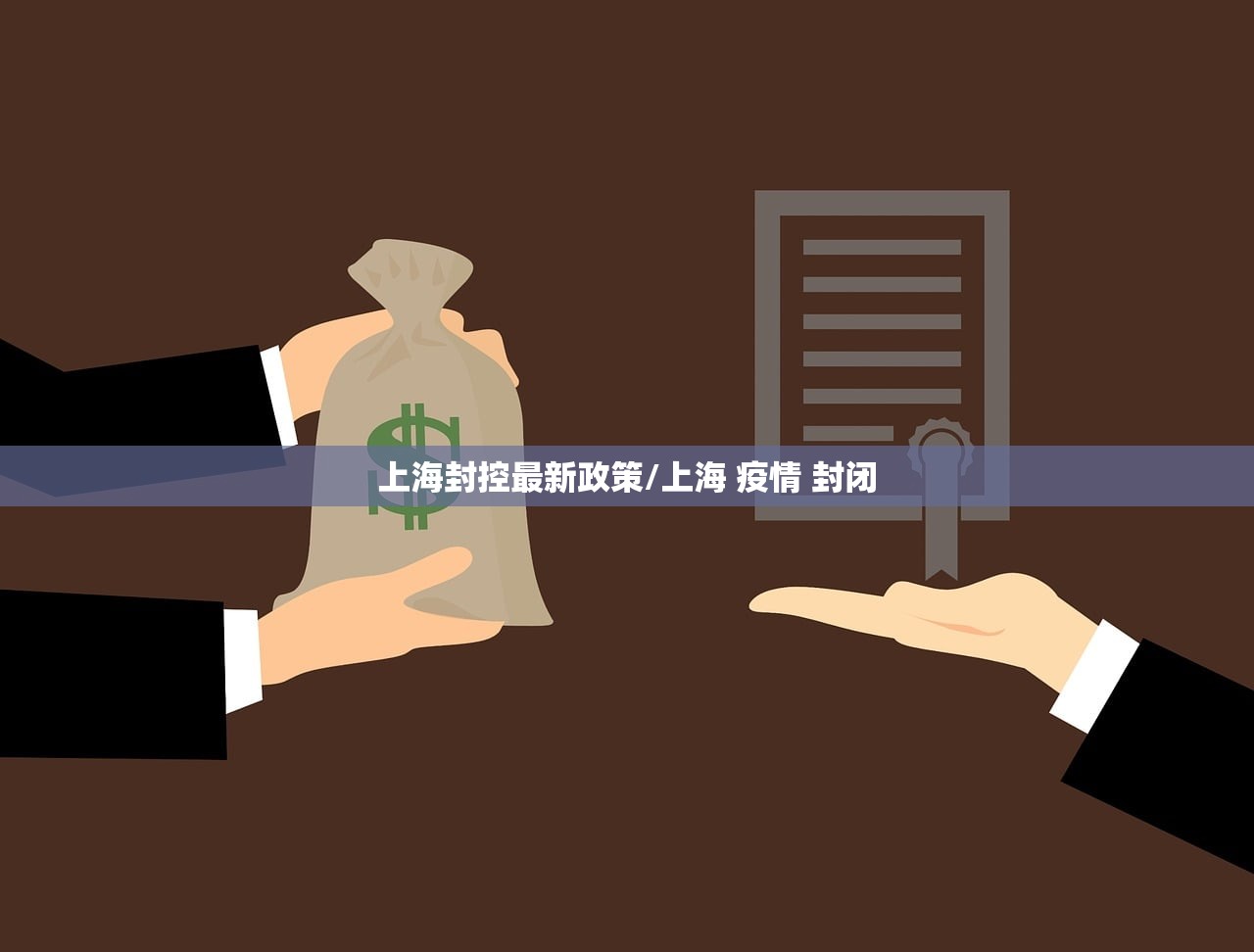 上海封控最新政策/上海 疫情 封闭 上海封控最新政策/上海 疫情 封闭