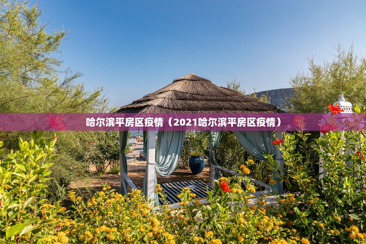 哈尔滨平房区疫情(2021哈尔滨平房区疫情) 哈尔滨平房区疫情(2021哈尔滨平房区疫情)
