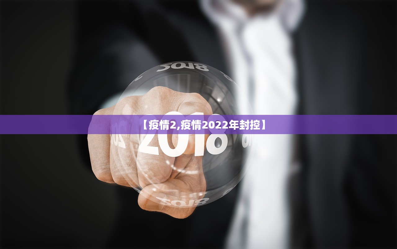 【疫情2,疫情2022年封控】