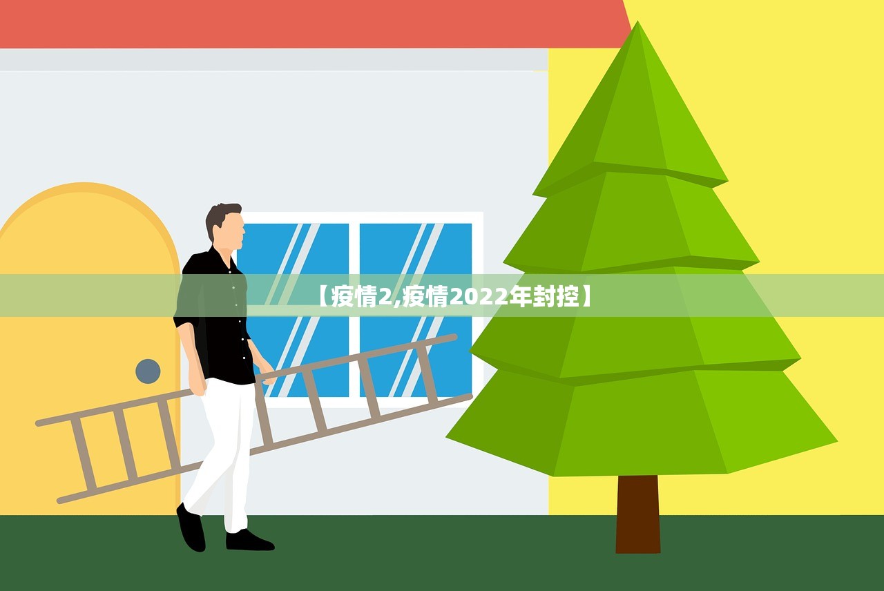 【疫情2,疫情2022年封控】
