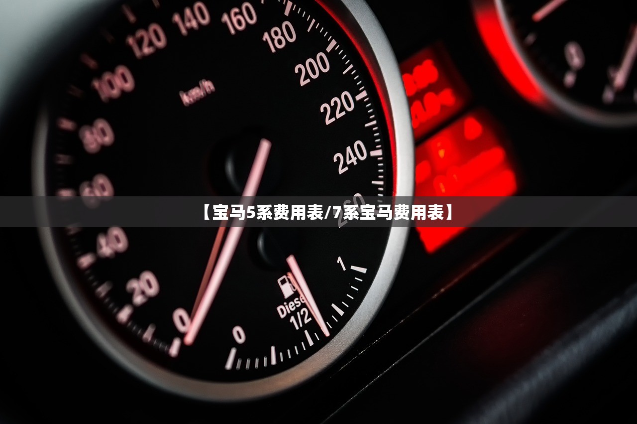 【宝马5系费用表/7系宝马费用表】