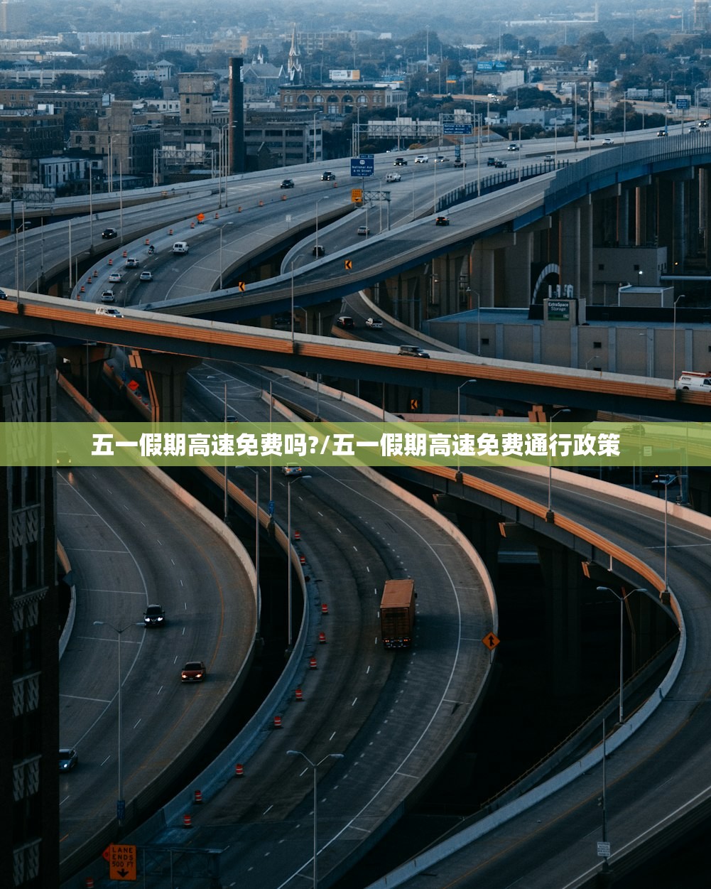 五一假期高速免费吗?/五一假期高速免费通行政策