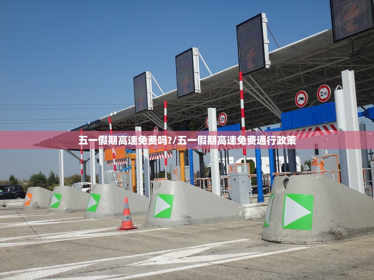 五一假期高速免费吗?/五一假期高速免费通行政策