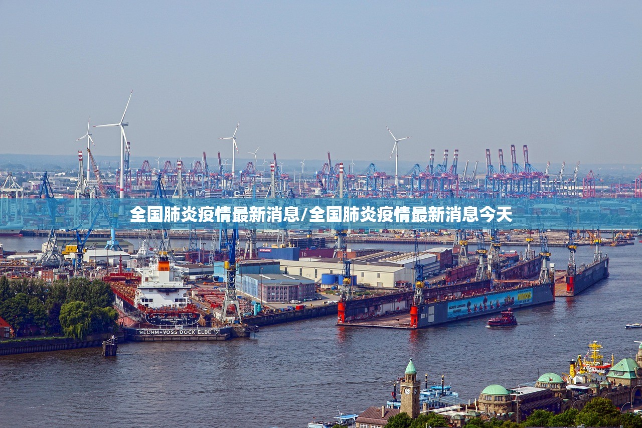 全国肺炎疫情最新消息/全国肺炎疫情最新消息今天