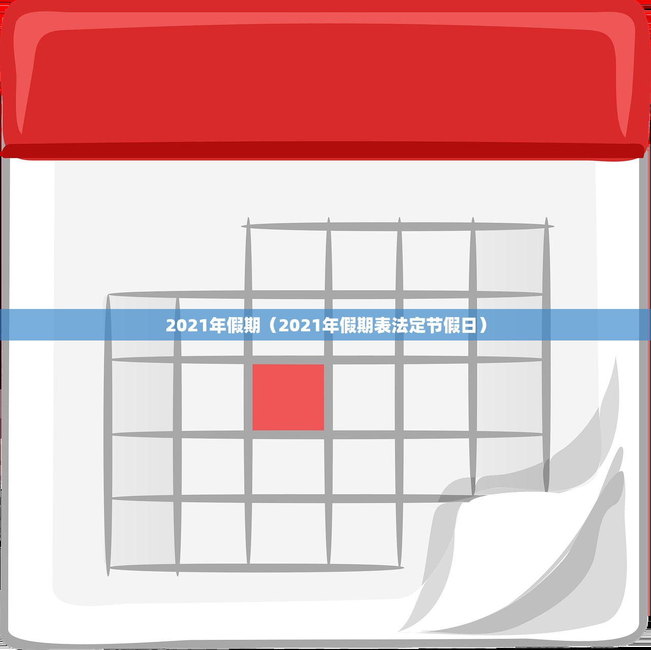 2021年假期（2021年假期表法定节假日）