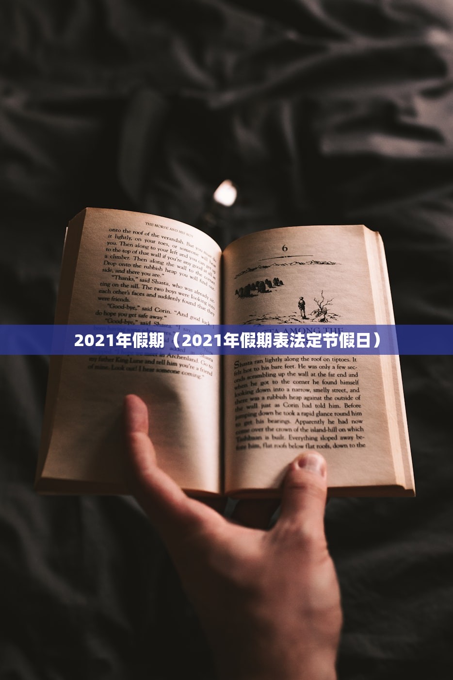 2021年假期（2021年假期表法定节假日）