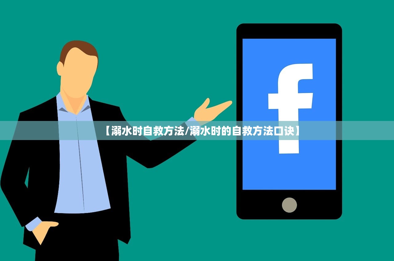 【溺水时自救方法/溺水时的自救方法口诀】