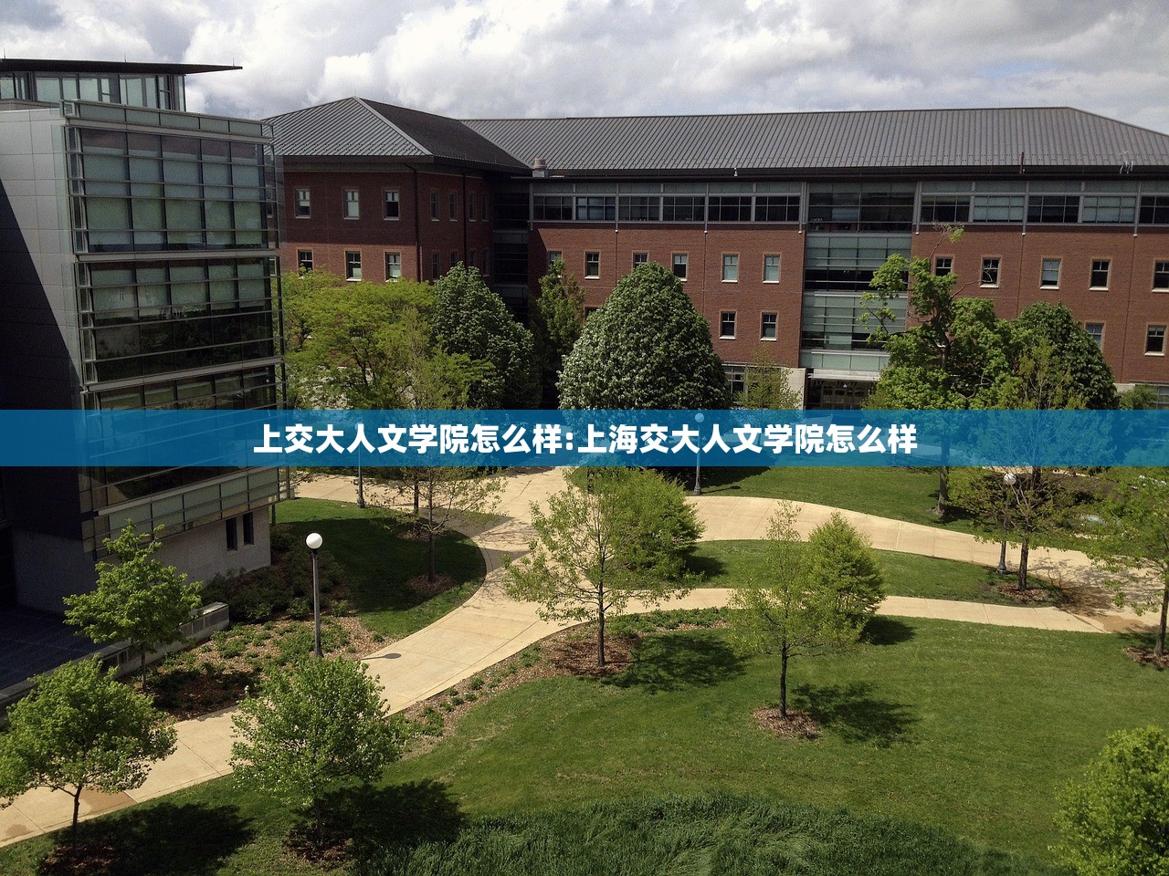上交大人文学院怎么样:上海交大人文学院怎么样