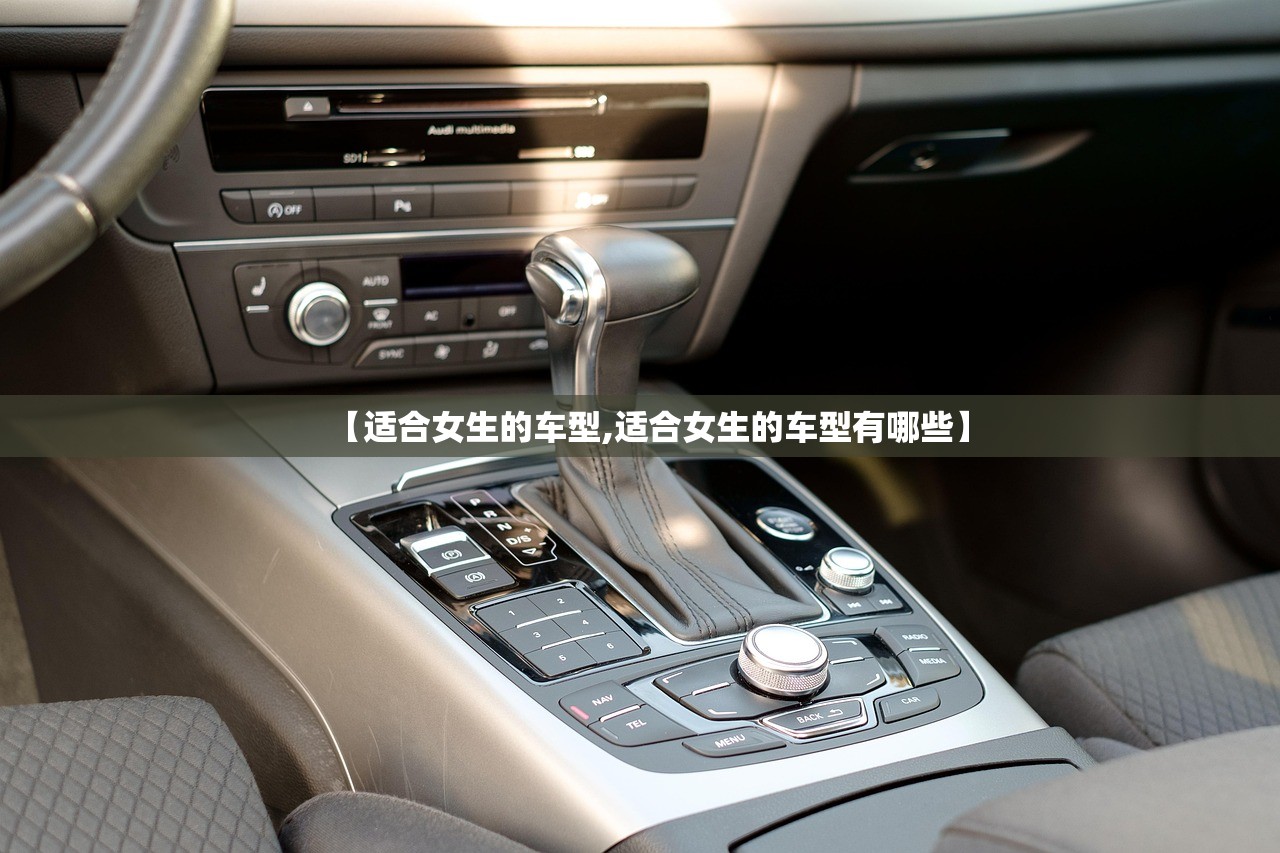 【适合女生的车型,适合女生的车型有哪些】
