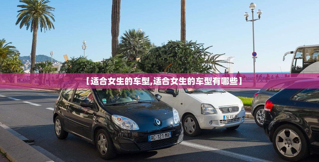 【适合女生的车型,适合女生的车型有哪些】