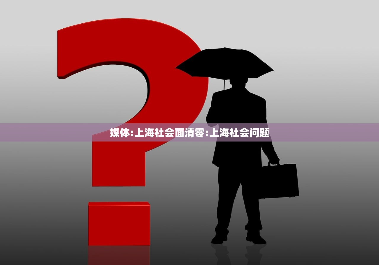 媒体:上海社会面清零:上海社会问题 媒体:上海社会面清零:上海社会问题