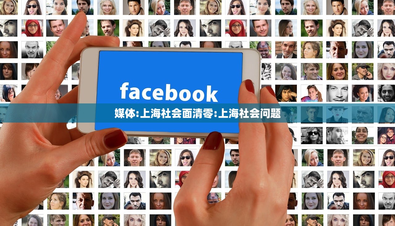 媒体:上海社会面清零:上海社会问题 媒体:上海社会面清零:上海社会问题