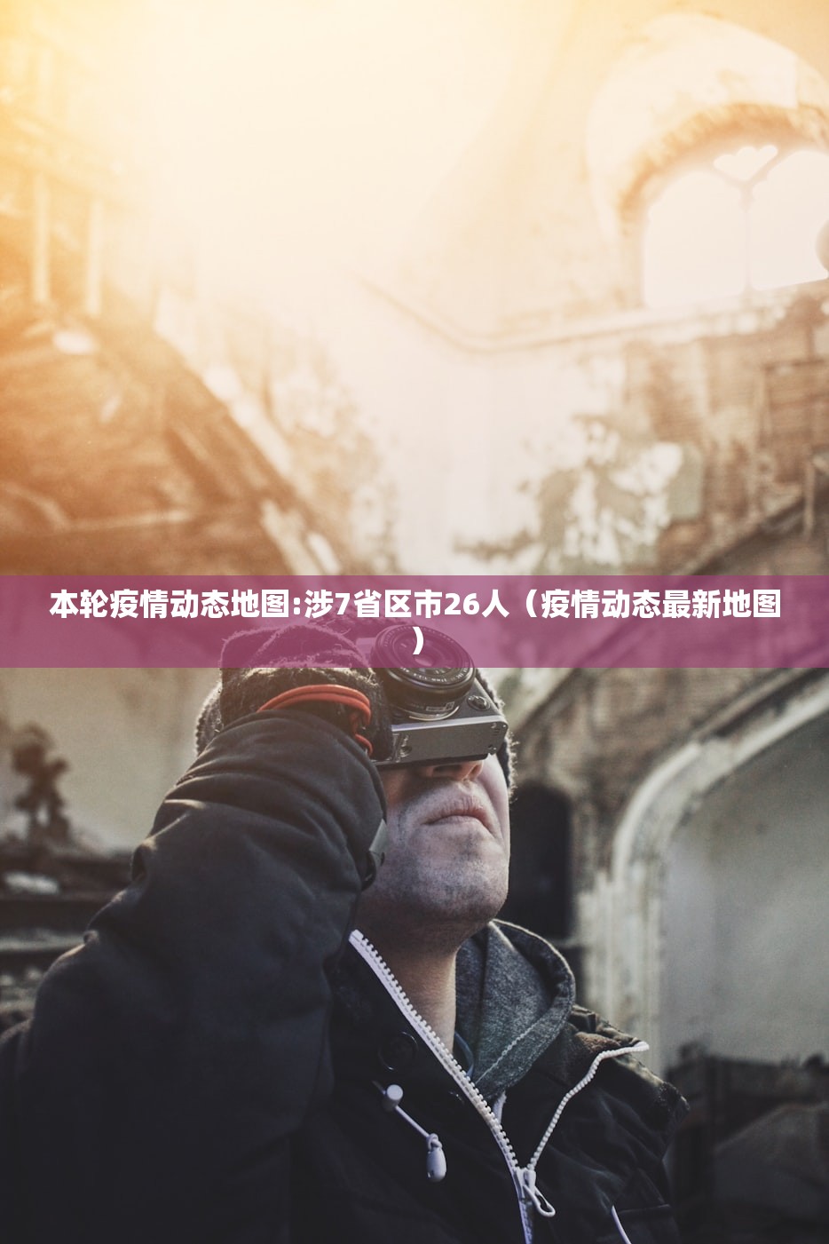本轮疫情动态地图:涉7省区市26人（疫情动态最新地图）