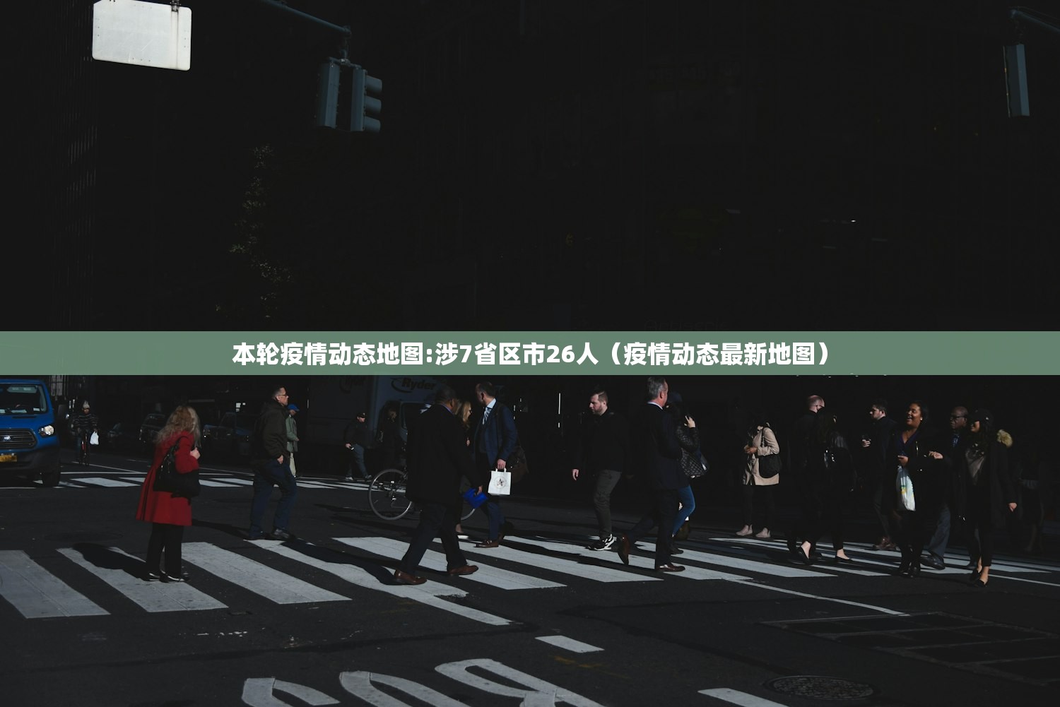 本轮疫情动态地图:涉7省区市26人（疫情动态最新地图）