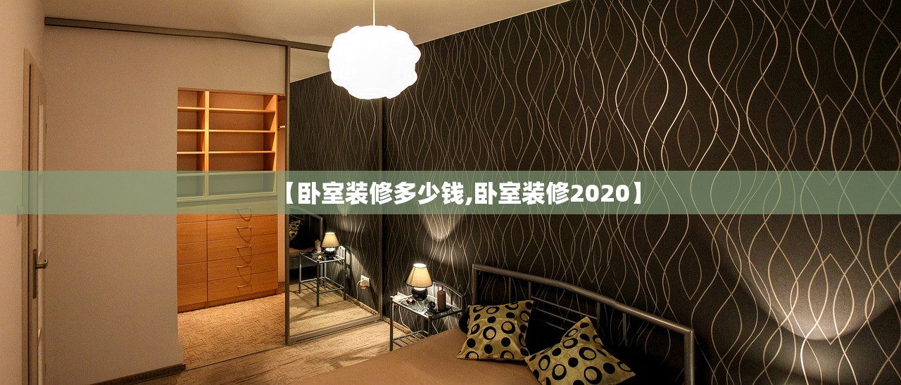 【卧室装修多少钱,卧室装修2020】 【卧室装修多少钱,卧室装修2020】