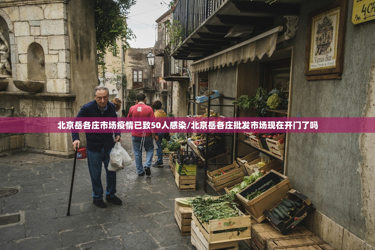北京岳各庄市场疫情已致50人感染/北京岳各庄批发市场现在开门了吗