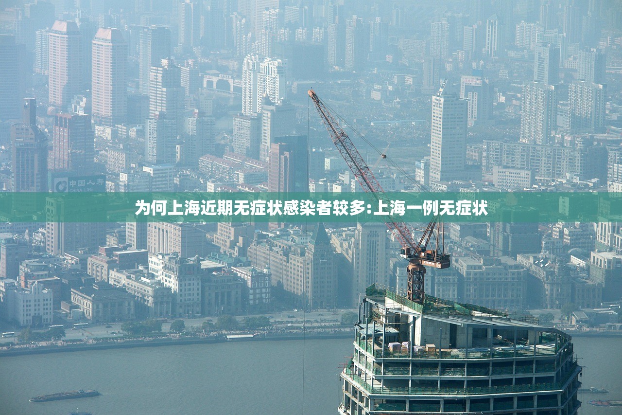 为何上海近期无症状感染者较多:上海一例无症状