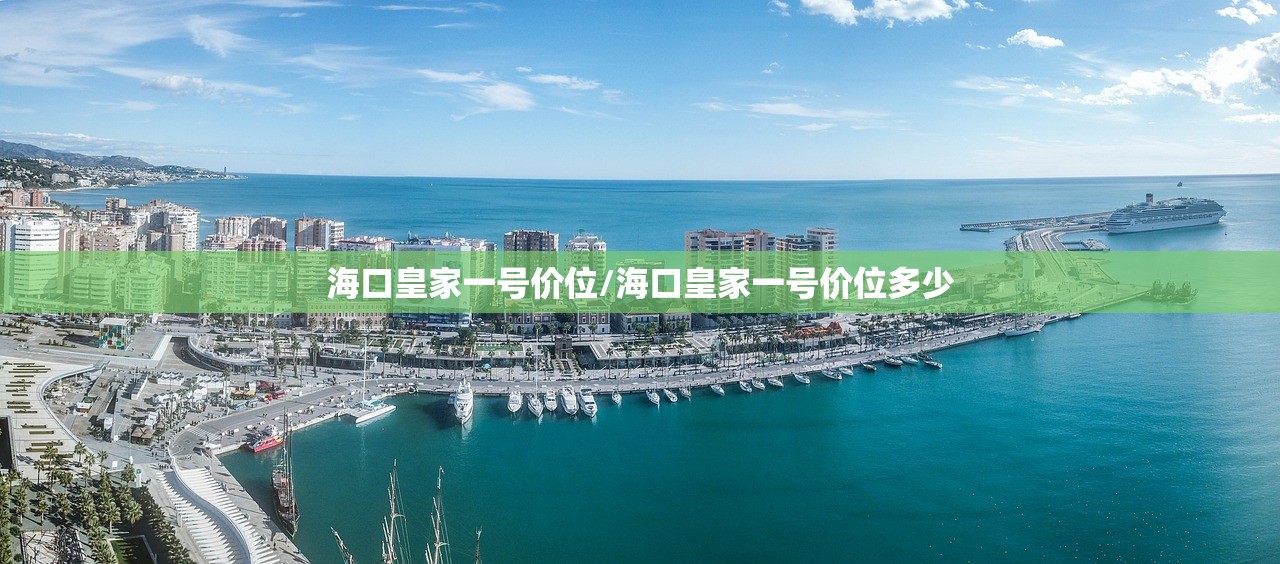 海口皇家一号价位/海口皇家一号价位多少
