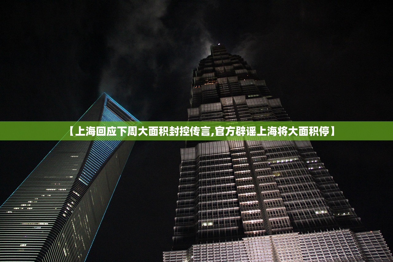 【上海回应下周大面积封控传言,官方辟谣上海将大面积停】