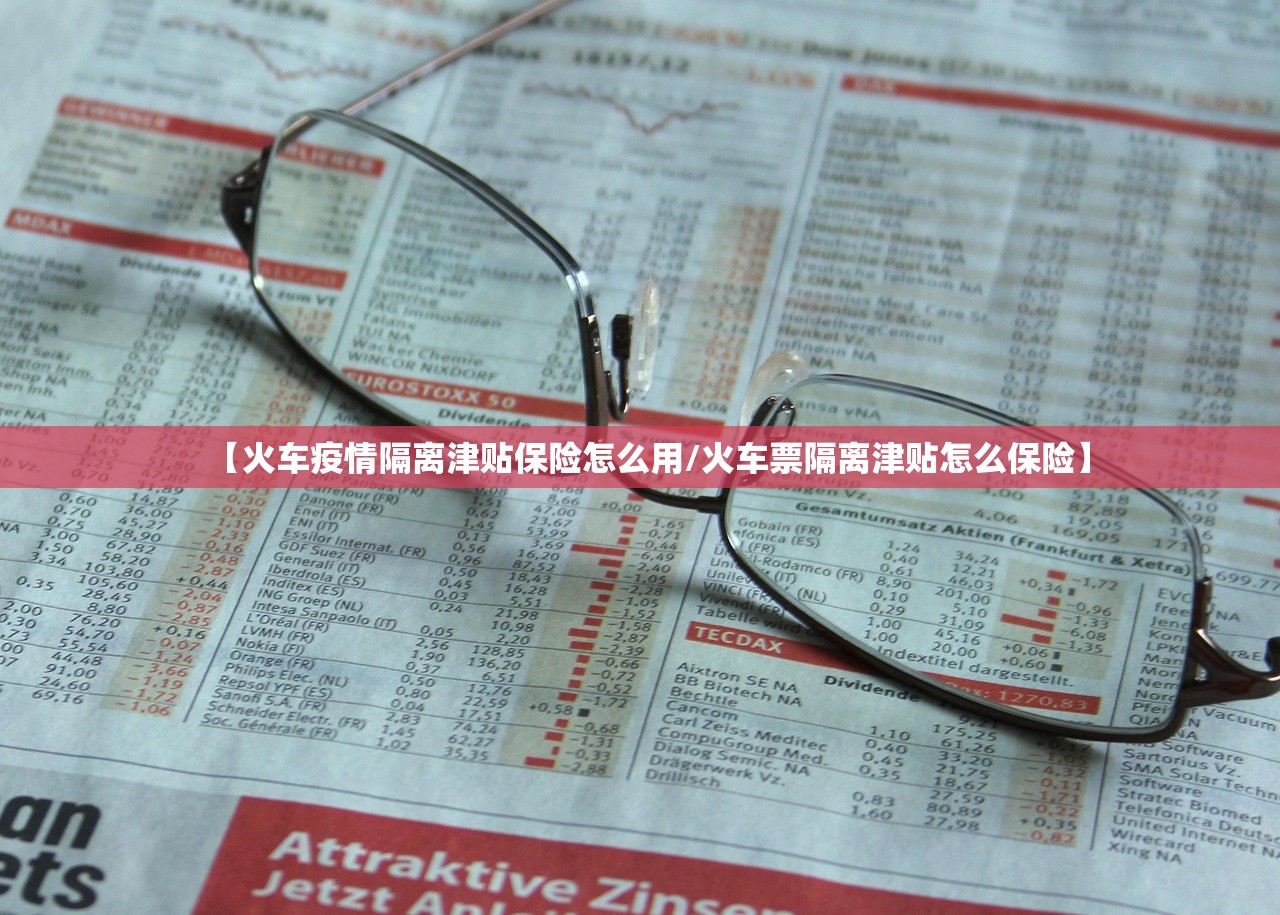 【火车疫情隔离津贴保险怎么用/火车票隔离津贴怎么保险】