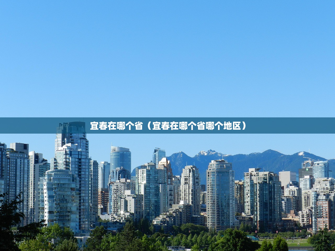 宜春在哪个省（宜春在哪个省哪个地区）